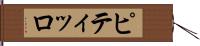 ピティッロ Hand Scroll