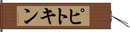 ピトキン Hand Scroll