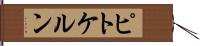 ピトケルン Hand Scroll