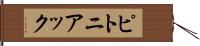 ピトニアック Hand Scroll