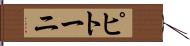 ピトーニ Hand Scroll