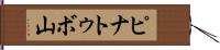 ピナトゥボ山 Hand Scroll