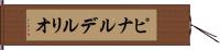 ピナルデルリオ Hand Scroll