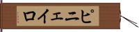 ピニェイロ Hand Scroll