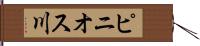 ピニオス川 Hand Scroll