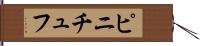 ピニチュフ Hand Scroll