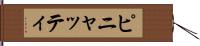ピニャッティ Hand Scroll
