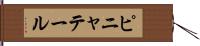 ピニャテール Hand Scroll