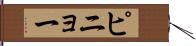 ピニョー Hand Scroll