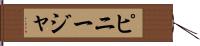 ピニージャ Hand Scroll