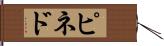 ピネド Hand Scroll