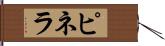 ピネラ Hand Scroll