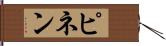 ピネン Hand Scroll