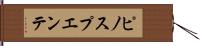 ピノスプエンテ Hand Scroll