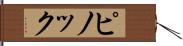 ピノック Hand Scroll