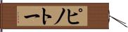 ピノトー Hand Scroll