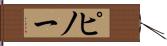 ピノー Hand Scroll