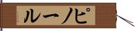 ピノール Hand Scroll