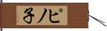 ピノ子 Hand Scroll