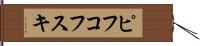ピフコフスキ Hand Scroll