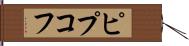 ピプコフ Hand Scroll