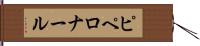 ピペロナール Hand Scroll