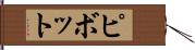 ピボット Hand Scroll
