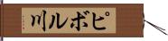 ピボル川 Hand Scroll