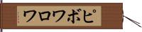 ピボワロワ Hand Scroll