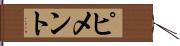 ピメント Hand Scroll