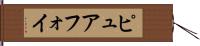 ピュアフォイ Hand Scroll