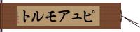 ピュアモルト Hand Scroll