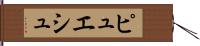 ピュエシュ Hand Scroll