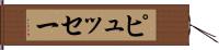 ピュッセー Hand Scroll
