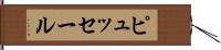 ピュッセール Hand Scroll