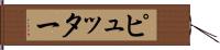 ピュッター Hand Scroll