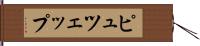 ピュツェップ Hand Scroll