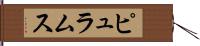 ピュラムス Hand Scroll