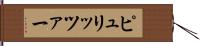 ピュリッツァー Hand Scroll