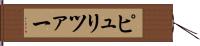 ピュリツァー Hand Scroll