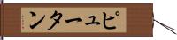 Pyuthan Hand Scroll