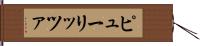 ピューリッツァ Hand Scroll