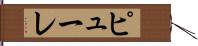 ピューレ Hand Scroll