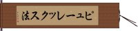 ピューレックス法 Hand Scroll
