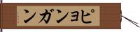 ピョンガン Hand Scroll