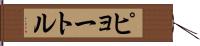 ピョートル Hand Scroll