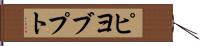 ピヨブプト Hand Scroll