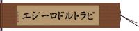 ピラトルドロージエ Hand Scroll