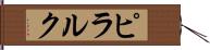 ピラルク Hand Scroll