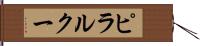 ピラルクー Hand Scroll